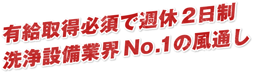 有給取得必須で週休2日制洗浄設備業界No.1の風通し